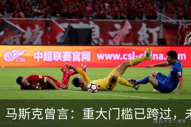 马斯克曾言：重大门槛已跨过，未来几乎所有汽车都将是电动的