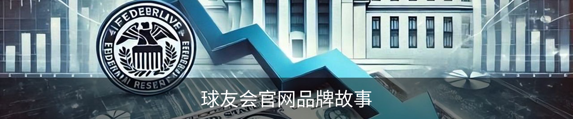 球友会官网品牌故事