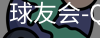 球友会官网